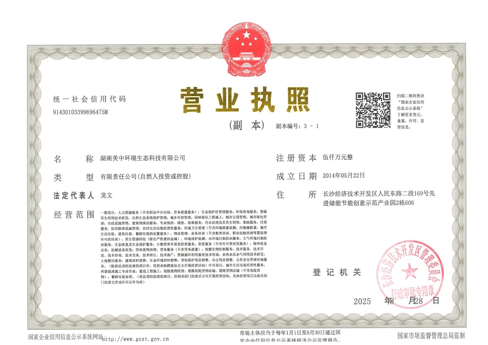 美中总公司营业执照副本2025.8.28_01.jpg