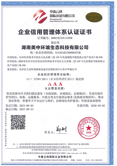 企业AAA信用管理体系证书.jpg